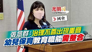 Photo of 【國會】張念群:治理不善出現重曡 幼兒保育教育職能需整合