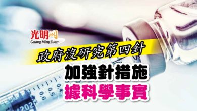 Photo of 【新冠肺炎】政府沒研究第四針 加強針措施據科學事實
