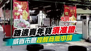 Photo of 路邊賣年貨須准證 威省市廳提醒商販申請
