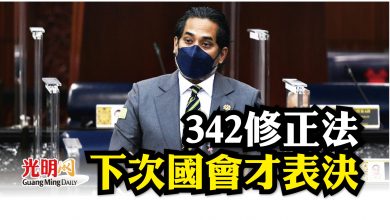 Photo of 342修正法 展延至下次國會表決