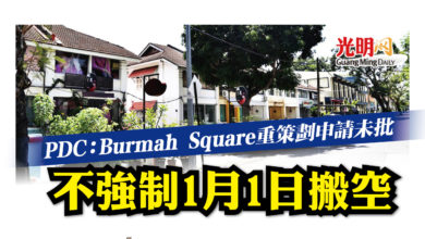 Photo of PDC：Burmah Square重策劃申請未批 不強制1月1日搬空