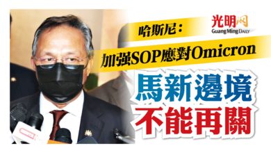 Photo of 哈斯尼：加強SOP應對Omicron 馬新不希望再關邊境