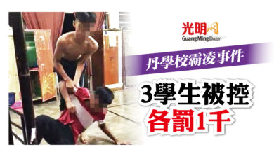 Photo of 丹學校霸凌事件 3學生被控各罰1千