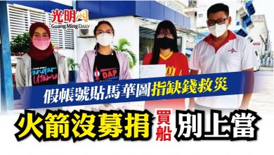 Photo of 否認募捐買船救災 火箭報案促查