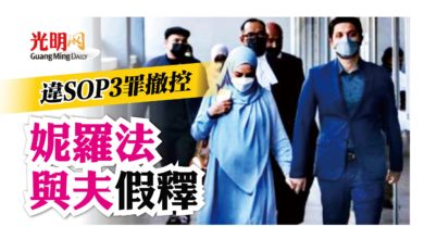 Photo of 違SOP 3罪撤控 妮羅法與夫假釋