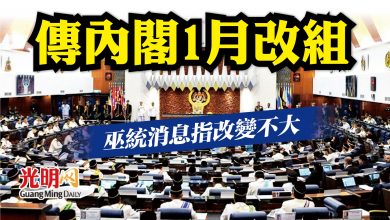 Photo of 傳內閣1月改組 巫統消息指改變不大