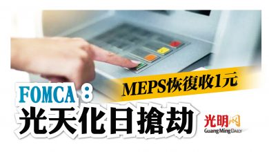 Photo of MEPS恢復收1元 FOMCA：光天化日搶劫