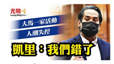 Photo of 大馬一家活動違SOP罰1千 凱里：政府做錯了