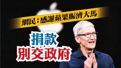 Photo of 網民：感謝蘋果賑濟大馬 交NGO別捐給政府
