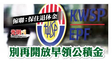 Photo of 僱聯：保住退休金 別再開放早領公積金