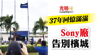 Photo of Sony廠告別檳城 37年回憶滿滿