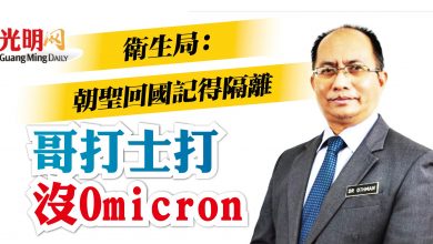 Photo of 衛生局：朝聖回國須隔離 哥打士打沒Omicron