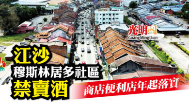 Photo of 江沙穆斯林居多社區禁賣酒  市議會：商店便利店從明年起落實