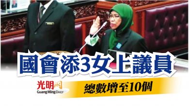 Photo of 總數增到10個 國會添3女上議員