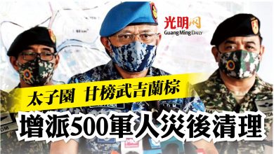 Photo of 太子園 甘榜武吉蘭棕 增派500軍人災後清理