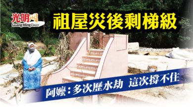Photo of 祖屋災後剩梯級 阿嬤：多次歷災這次撐不住了