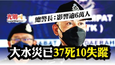 Photo of 總警長：影響逾6萬人 大水災已釀37死10失蹤