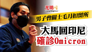 Photo of 曾關士毛月扣留中心 男子回印尼確診Omicron