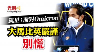 Photo of 凱里：大馬比英還嚴謹 面對Omicron別慌
