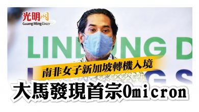 Photo of 南非女子新加坡轉機入境 大馬發現首宗Omicron