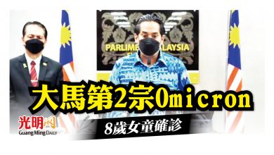 Photo of 大馬第2宗Omicron 8歲女童確診