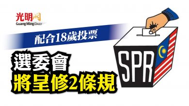 Photo of 配合18歲投票 選委會將呈修2條規