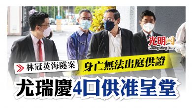 Photo of 【林冠英海隧案】身亡無法出庭供證 尤瑞慶4口供准呈堂