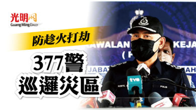 Photo of 防趁火打劫 377警巡邏災區