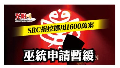 Photo of SRC指控挪用1600萬案 巫統申請暫緩