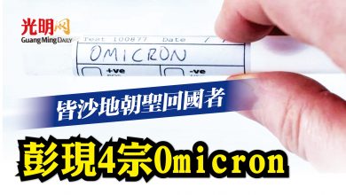 Photo of 皆沙地朝聖回國者 彭現4宗Omicron