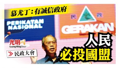 Photo of 【民政大會】慕尤丁：有誠信政府 人民必投國盟