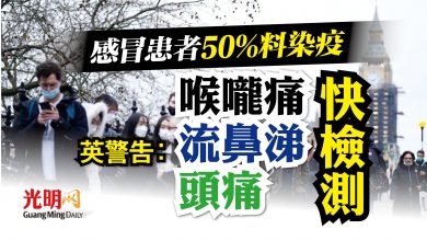 Photo of 感冒患者料一半是冠病 英警告：有3症狀須篩檢