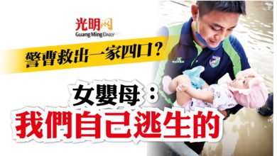 Photo of 警曹救出一家四口？ 女嬰母：我們自己逃生的