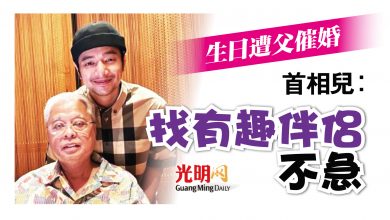 Photo of 生日遭父催婚 首相兒：找有趣伴侶，不急