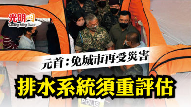 Photo of 元首：免城市再受災害 排水系統須重評估