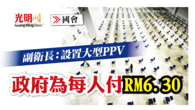 Photo of 【國會】副衛長：設置大型PPV 政府為每人付RM6.30