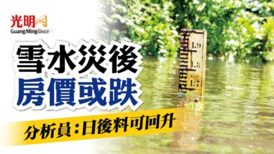 Photo of 水災或致雪房地產跌價 分析員：日後或恢復正常