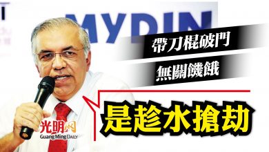 Photo of Mydin：破門帶刀棍 是趁水搶劫