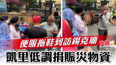 Photo of 便服拖鞋到訪錫克廟  凱里低調捐賑災物資