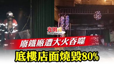 Photo of 廢鐵廠遭大火吞噬  底樓店面燒毀80%