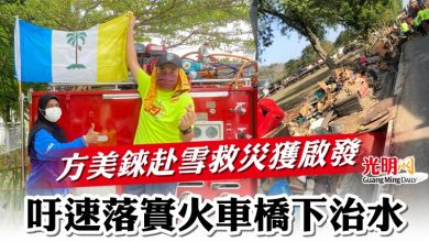 Photo of 方美錸赴雪救災獲啟發  吁速落實火車橋下治水
