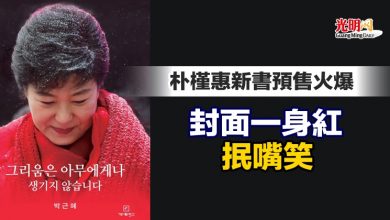 Photo of 朴槿惠新書預售火爆 封面一身紅抿嘴笑
