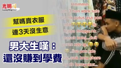 Photo of 幫媽賣衣服連3天沒生意 男大生嘆：還沒賺到學費