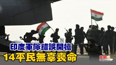 Photo of 印度軍隊錯誤開槍 14平民無辜喪命