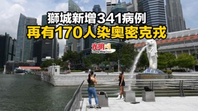 Photo of 獅城新增341病例 再有170人染奧密克戎
