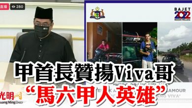 Photo of 甲首長贊揚Viva哥  “馬六甲人英雄”