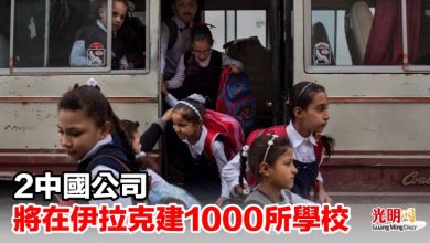Photo of 2中國公司將在伊拉克建1000所學校