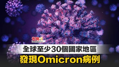Photo of 全球至少30個國家地區 發現Omicron病例
