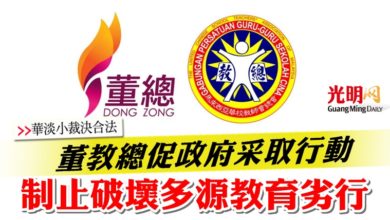 Photo of 【華淡小裁決合法】 董教總促政府采取行動　制止破壞多源教育劣行