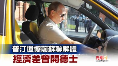 Photo of 普汀遺憾前蘇聯解體 經濟差曾開德士